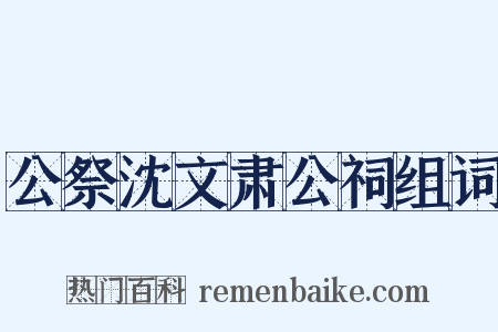 公祭沈文肃公祠组词是什么意思的图片